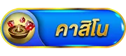 คาสิโน by miami789